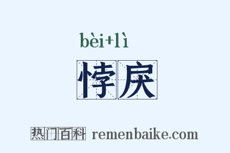 悖戾是什么意思的图片